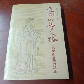 《走向心学之路 : 陆象山思想的足迹》