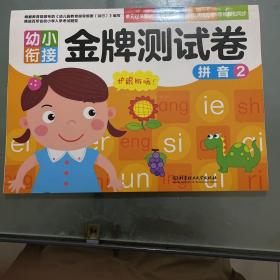 幼小衔接拼音金牌测试卷