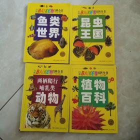 鱼类世界  昆虫王国  植物百科  两栖爬行哺乳类动物  4本合售（中小学生科普园·少年儿童知识百科全书·自然）