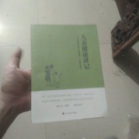 儿童健康讲记：一个中医眼中的儿童健康、心理与教育