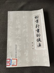 楷书行书的技法
