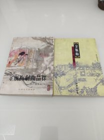 金瓶梅词话剧曲品探 金瓶梅语词溯源
