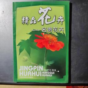 精品花卉：名贵花卉