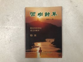 冈州诗草 第四十三期 (新会冈州诗社成立20周年特刊)