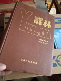 译林外国文学季刊1984年合订本