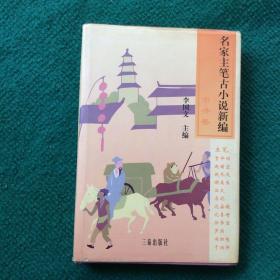 名家主笔古小说新编 市井卷（精装）