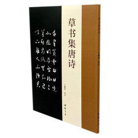 草书集唐诗 编者:于魁荣|责编:田野 9787514927818 中国书店