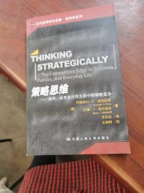 策略思维：商界、政界及日常生活中的策略竞争