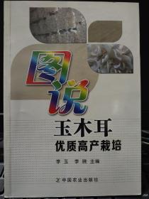 图说玉木耳优质高产栽培9787109214842李玉、李晓  编 中国农业出版社