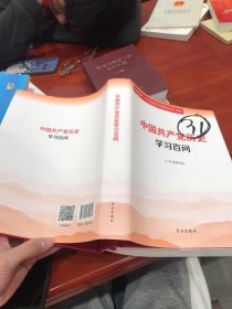 中国共产党历史学习百问