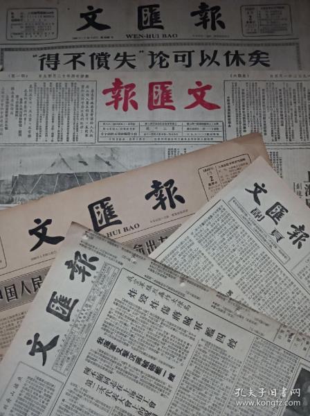 原版老报纸上海 文汇报1952年11月29日