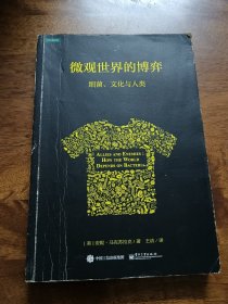 微观世界的博弈：细菌、文化与人类