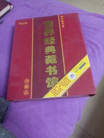 世界经典藏书馆
