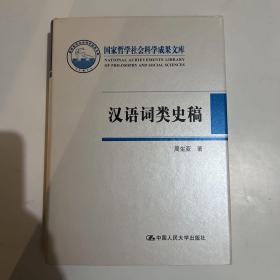 汉语词类史稿（国家哲学社会科学成果文库）