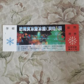 哈尔滨冰灯冰雕（济南）展·门票（赠券）