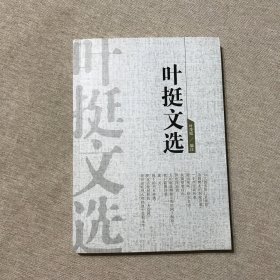 叶挺文选