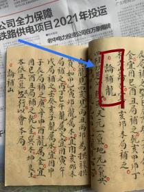 风水择日手写书秘本一册72个筒子页144面全。内容有论取土方道、论安葬择日、论修方择日、论三煞……论戊已都天、補龙古课、论抉山、论补龙、论竖选择日。书写工整。原书留传品相好。不伤字。内容完整