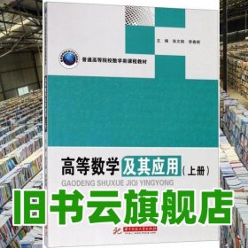 高等数学及其应用 张文钢 李春桃 华中科技大学出版社 9787568044448