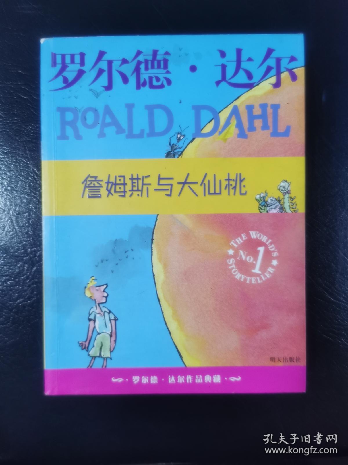 詹姆斯与大仙桃：罗尔德·达尔作品典藏