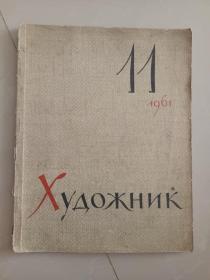 ΧΥΔΟЖΗИΚ  1961.11（俄文原版）