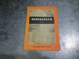 P9967临沂地区报史资料汇编 （一）