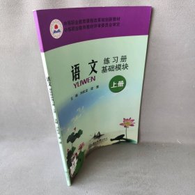 【正版二手】语文练习册基础模块上册