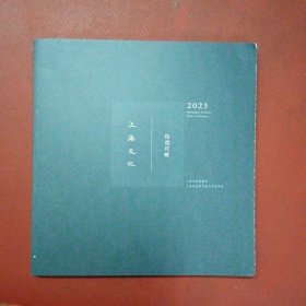 上海文化-2023年11月号【毛边本】