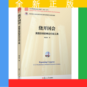 繞開國會(huì)：美國總統(tǒng)的單邊行動(dòng)工具 （“21世紀(jì)的美國與世界”叢書）