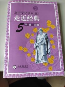 高中文化读本 五 走进经典