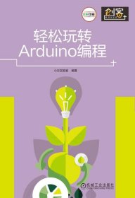 轻松玩转Arduino编程(全彩印刷)