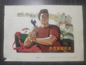 32开宣传画：大力支援农业，1965年1版1印