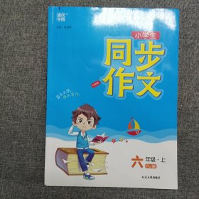 正版 小学生同步作文（六年级上RJ版旅行版）