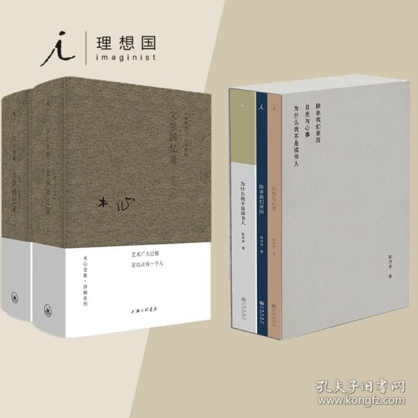 木心全集讲稿系列：文学回忆录(上下册)（2020版）