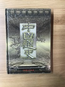 中国通史（第二卷）精装版