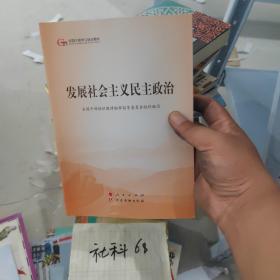 发展社会主义民主政治（第五批全国干部学习培训教材）