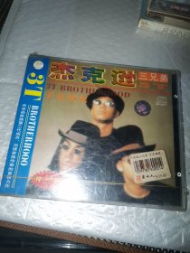 杰克逊三兄弟CD （未拆封正版）