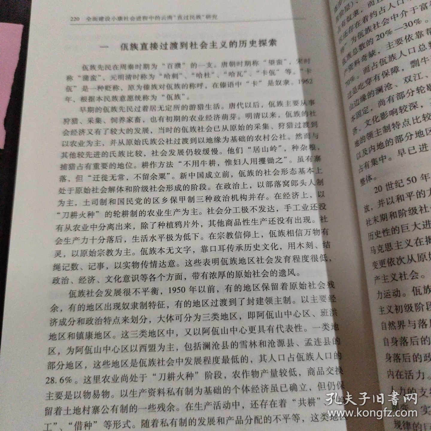 全面建设小康社会进程中的云南直过民族研究