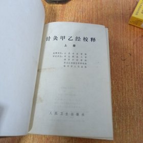 针灸甲乙经校释（上下册全）仔细看图及描述