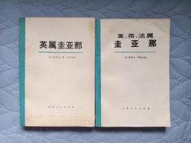 《英、荷、法属圭亚那》+《英属圭亚那》两册合售