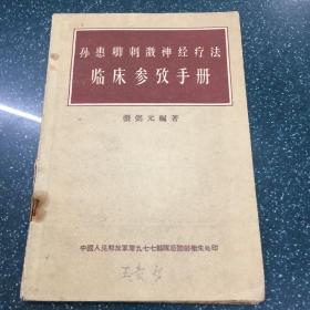 孙惠卿刺激神经疗法临床参考手册