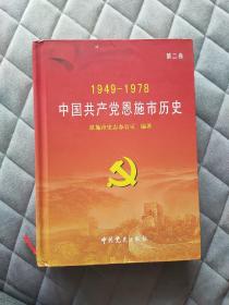 中国共产党恩施市历史. 第二卷 第2卷 1949-1978 精装本