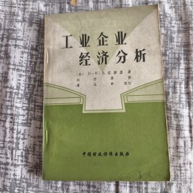 工业企业经济分析