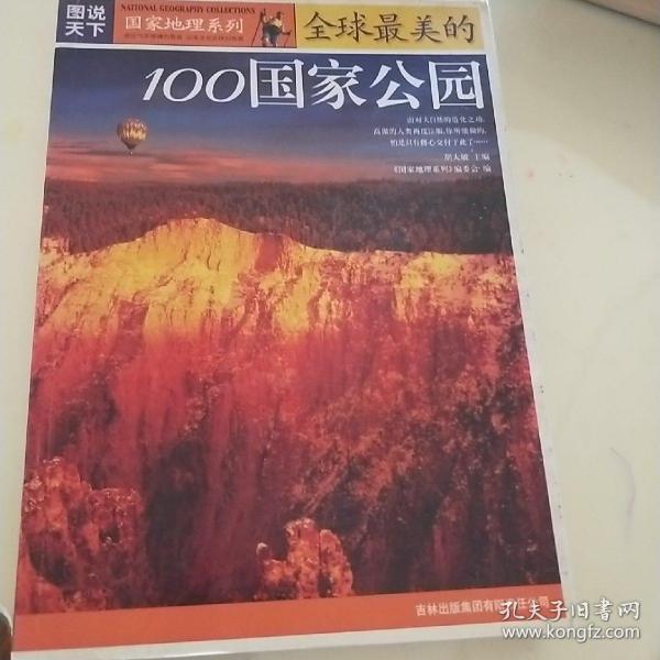 全球最美的100国家公园