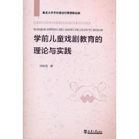 【正版书籍】学前儿童戏剧教育的理论与实践