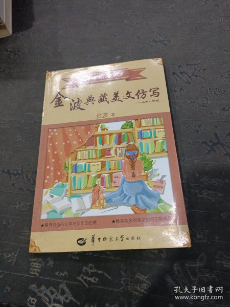 金波典藏美文仿写——小学一年级