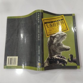 失落的世界（8品大32开1996年1版1印3万册436页36万字当代外国流行小说名篇丛书/迈克尔.克莱顿系列）59638