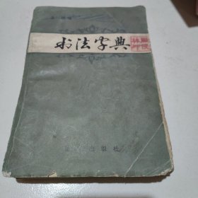 书法字典