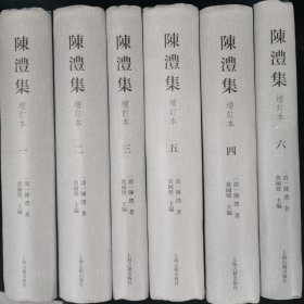 陈澧集（增订本）（全六册）