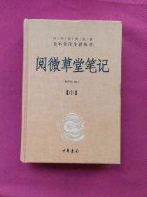 阅微草堂笔记：套装上中下3册