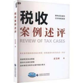 税收案例述评
